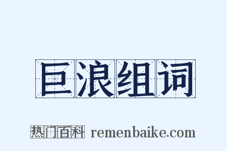 巨浪组词是什么意思的图片